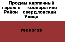 Продам кирпичный гараж в 10 кооперативе › Район ­ свердловский › Улица ­ геологов › Общая площадь ­ 18 › Цена ­ 300 000 - Иркутская обл. Недвижимость » Гаражи   